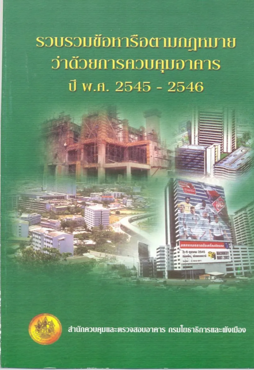 ปก รวบรวมข้อหารือเกี่ยวกับกฎหมายว่าด้วยการควบคุมอาคาร ปี 2545-2546