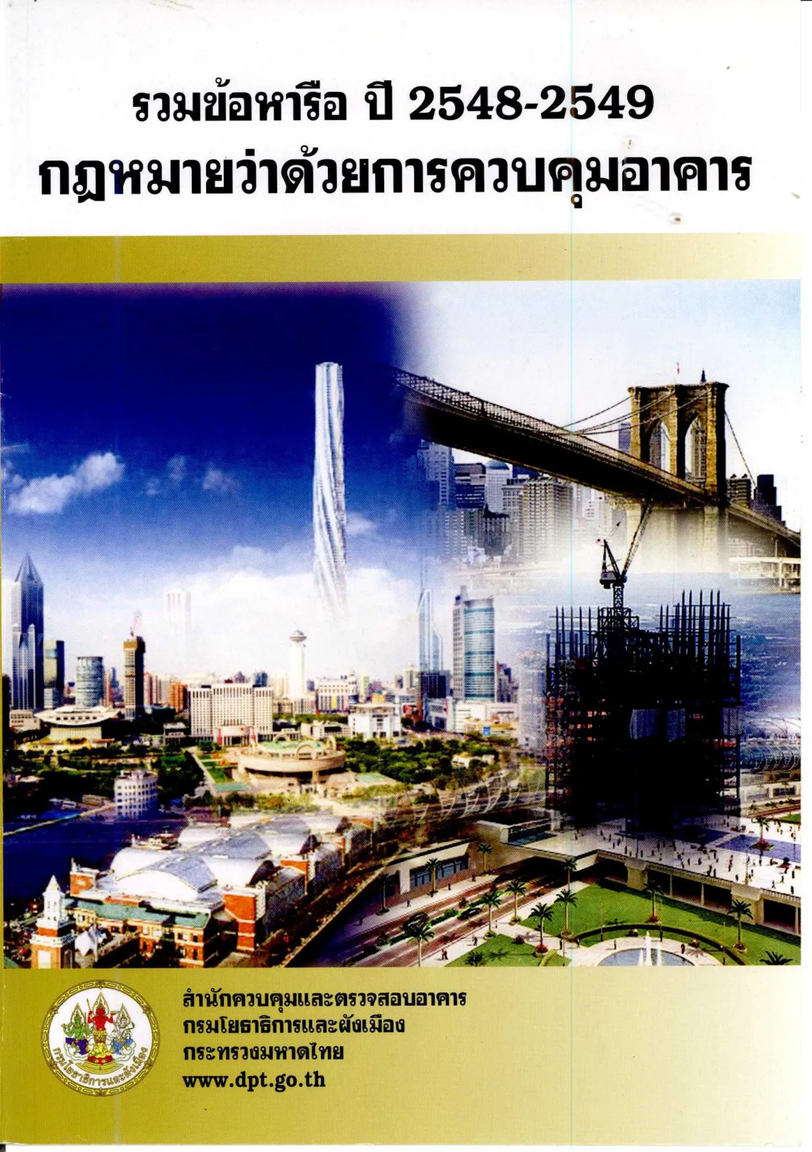 ปก รวบรวมข้อหารือเกี่ยวกับกฎหมายว่าด้วยการควบคุมอาคาร ปี 2548-2549