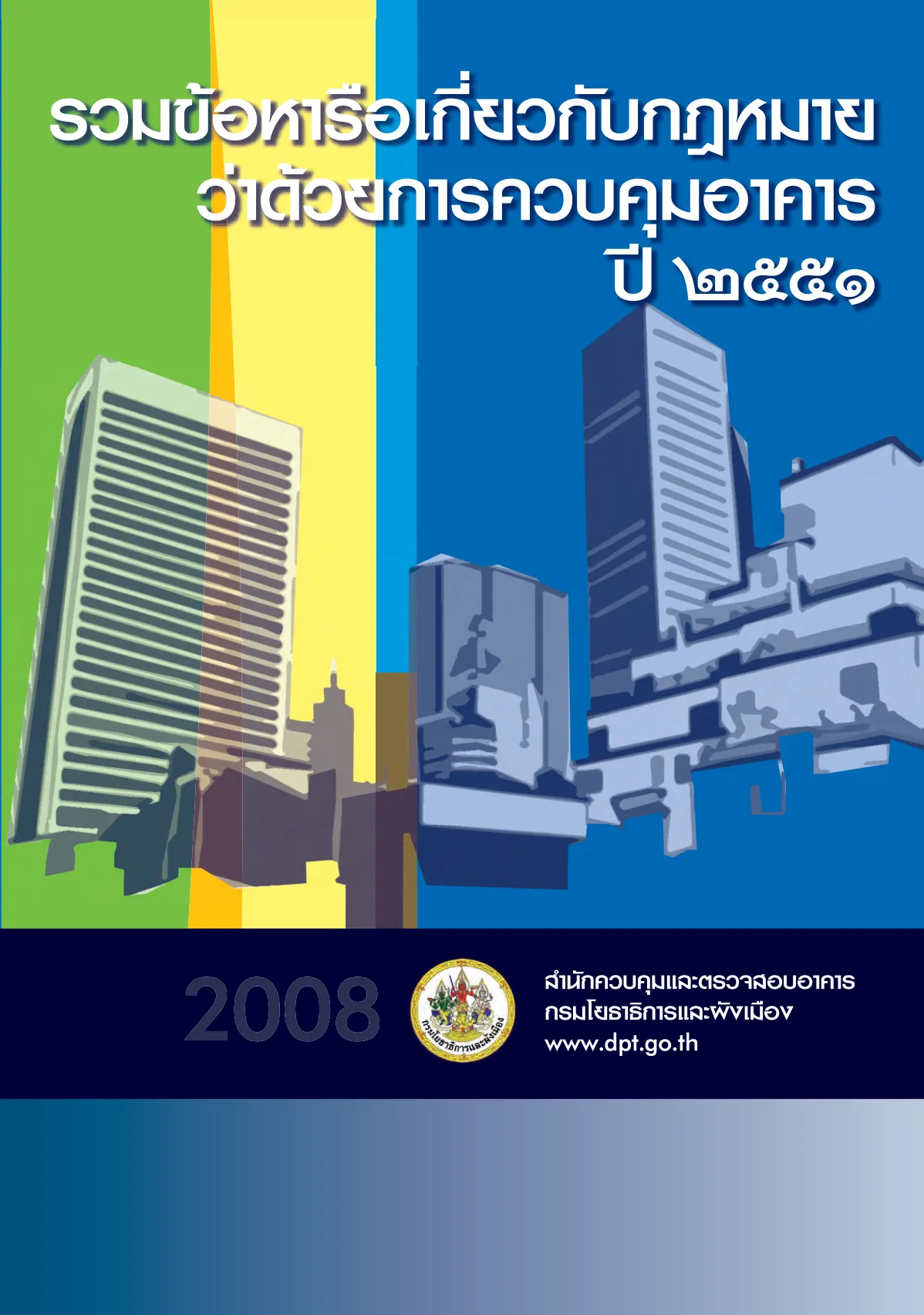 ปก รวมข้อหารือเกี่ยวกับกฎหมายว่าด้วยการควบคุมอาคาร ปี 2551