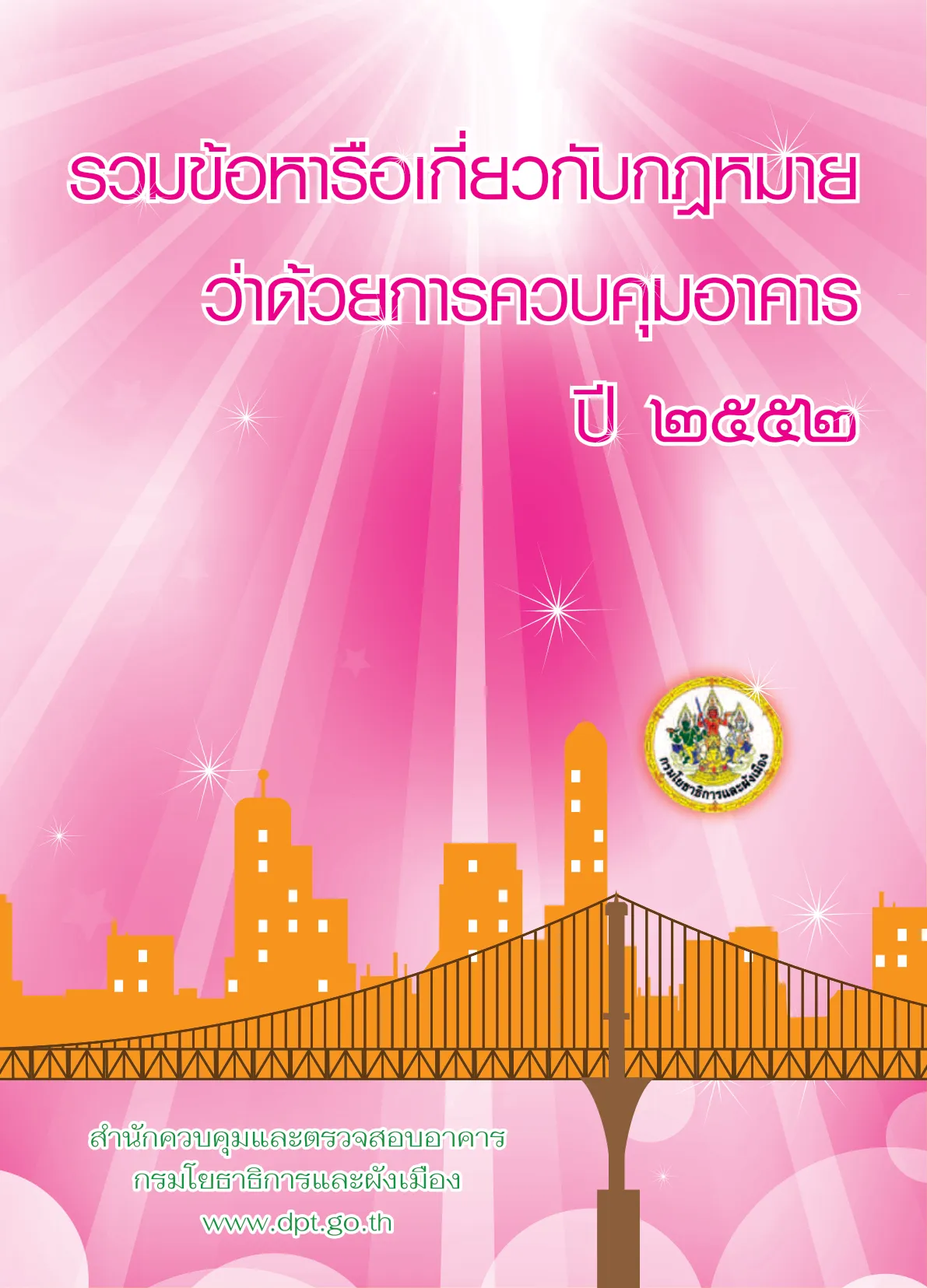 ปก รวมข้อหารือเกี่ยวกับกฎหมายว่าด้วยการควบคุมอาคาร ปี 2552
