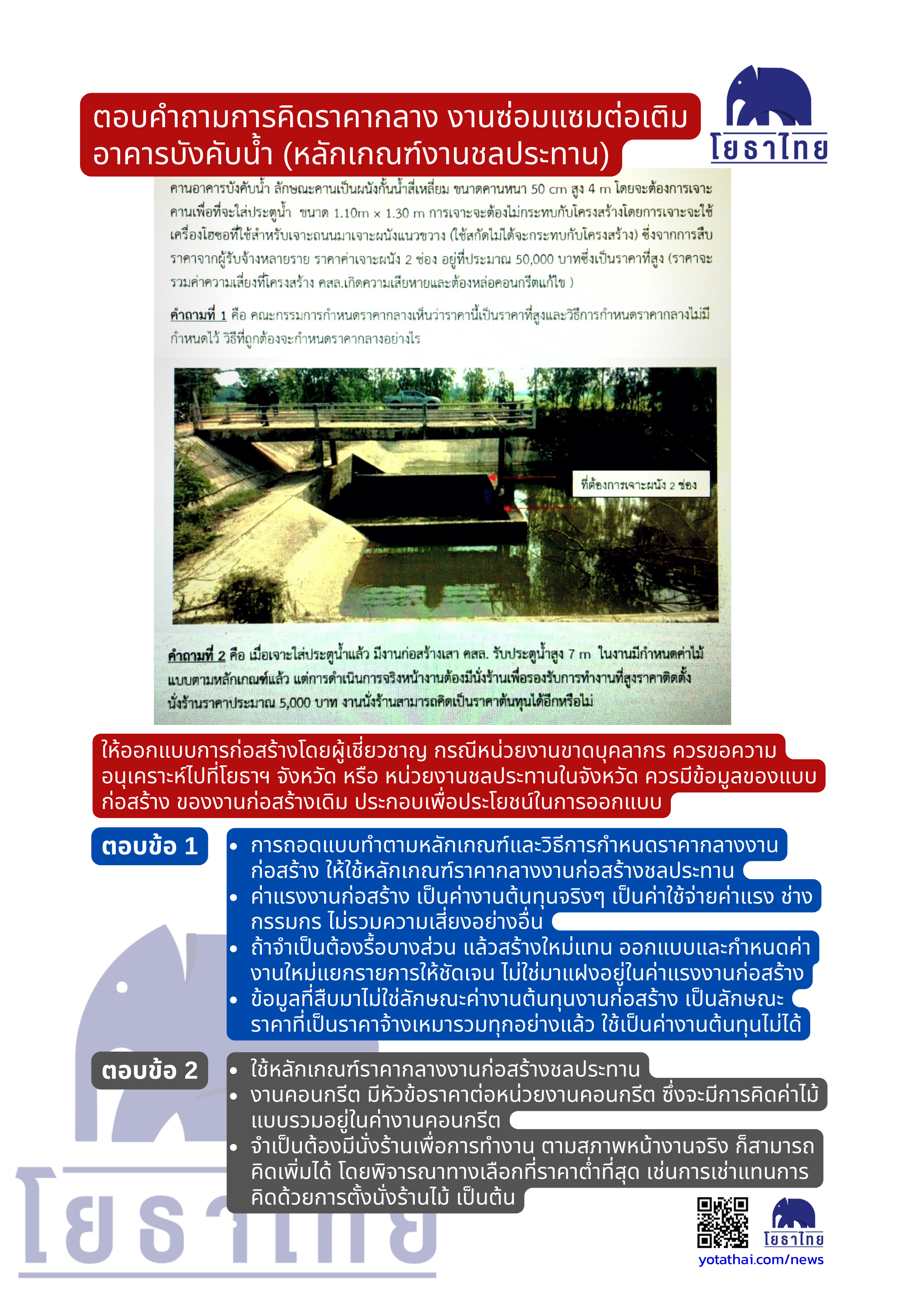 ตอบคำถามนั่งร้าน ชลประทาน.png