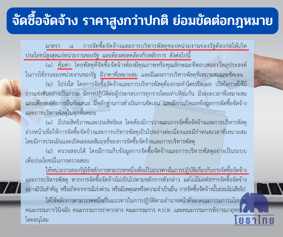 จัดซื้อจัดจ้าง ราคาสูงกว่าปกติ ย่อมขัดต่อกฎหมาย.png