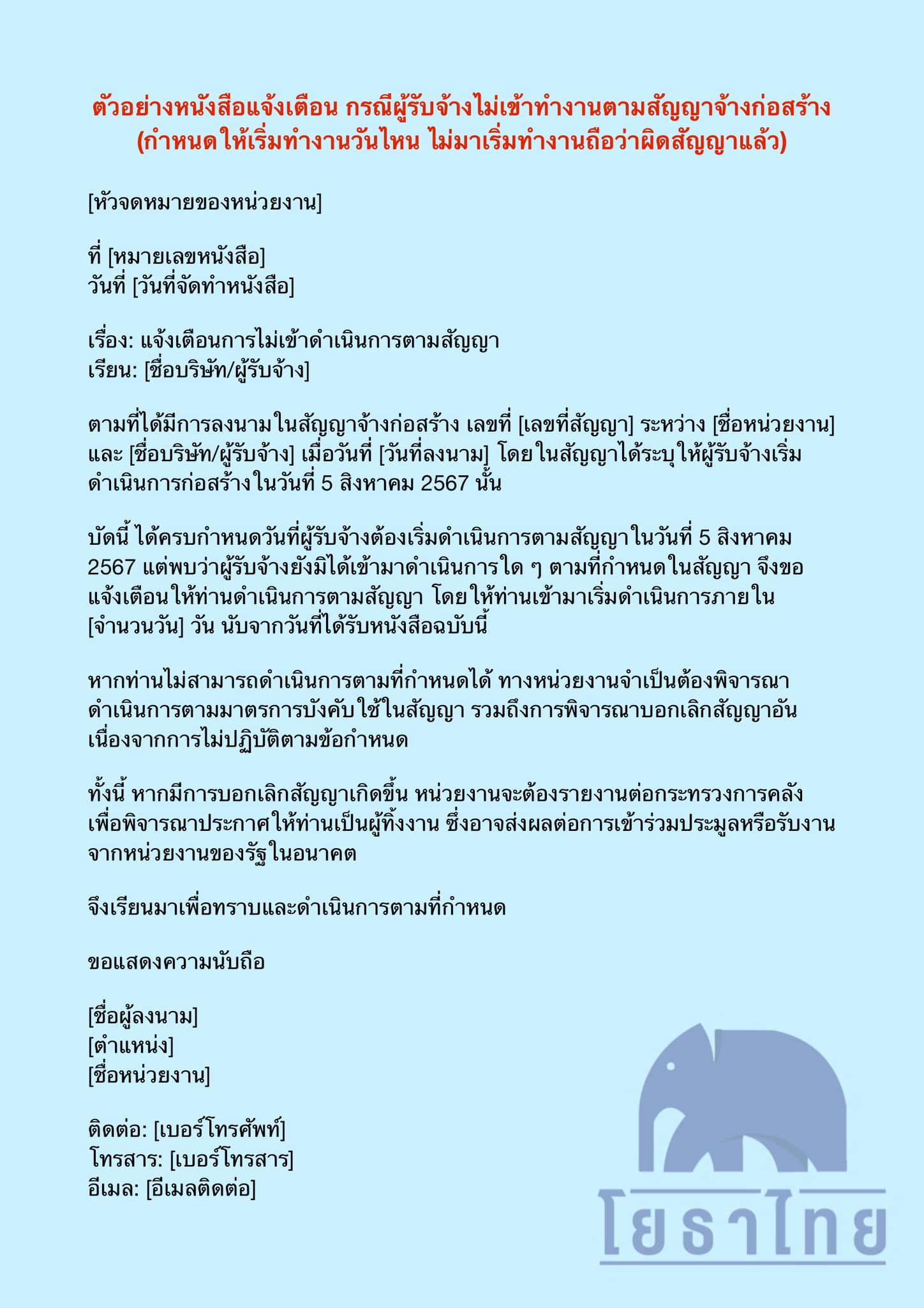 ตัวอย่างหนังสือแจ้งเตือน กรณีผู้รับจ้างไม่เข้าทำงานตามสัญญาจ้างก่อสร้าง.jpg
