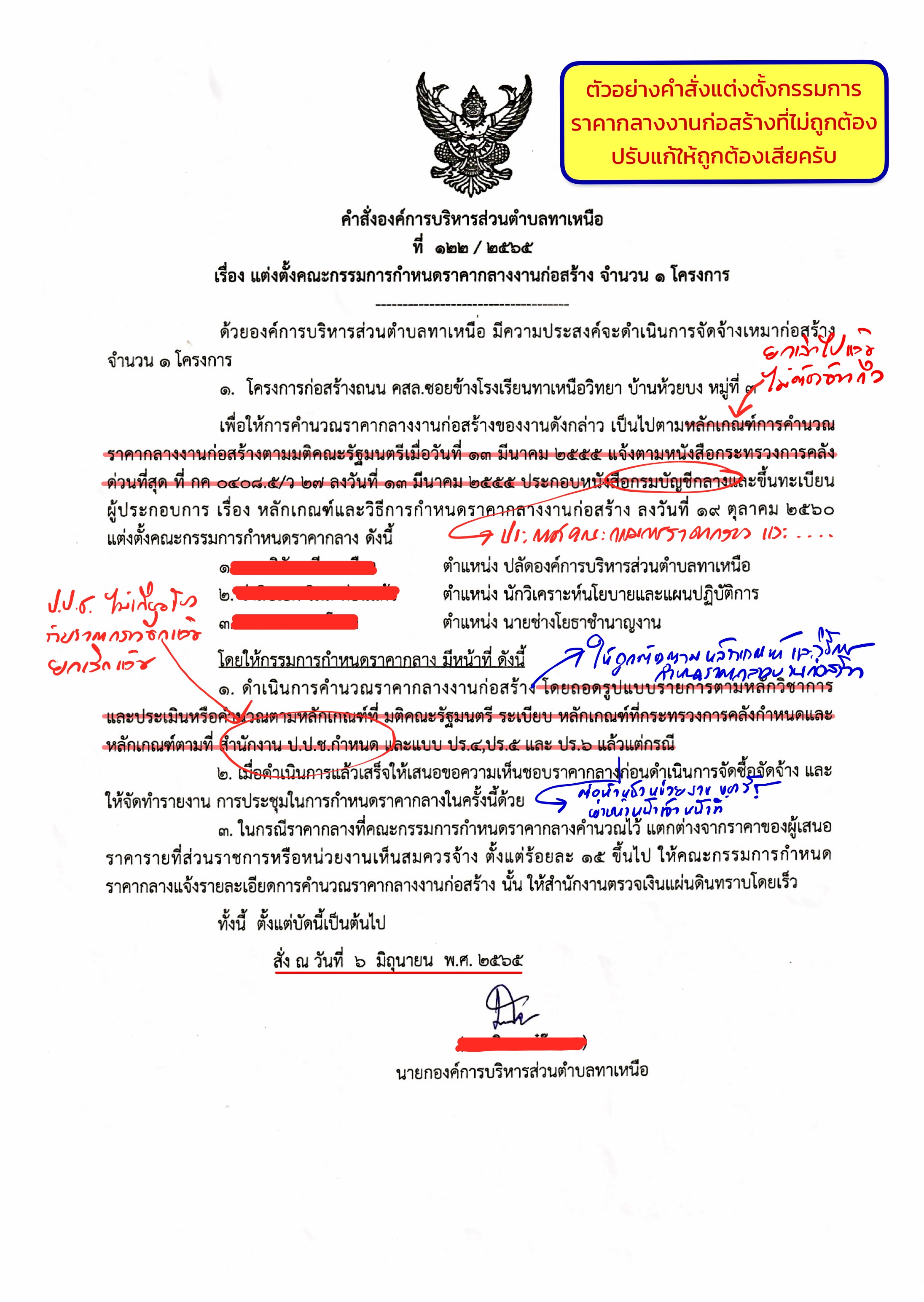 คำสั่งแต่งกรรมการกำหนดราคากลาง ไม่ถูกต้อง.JPG