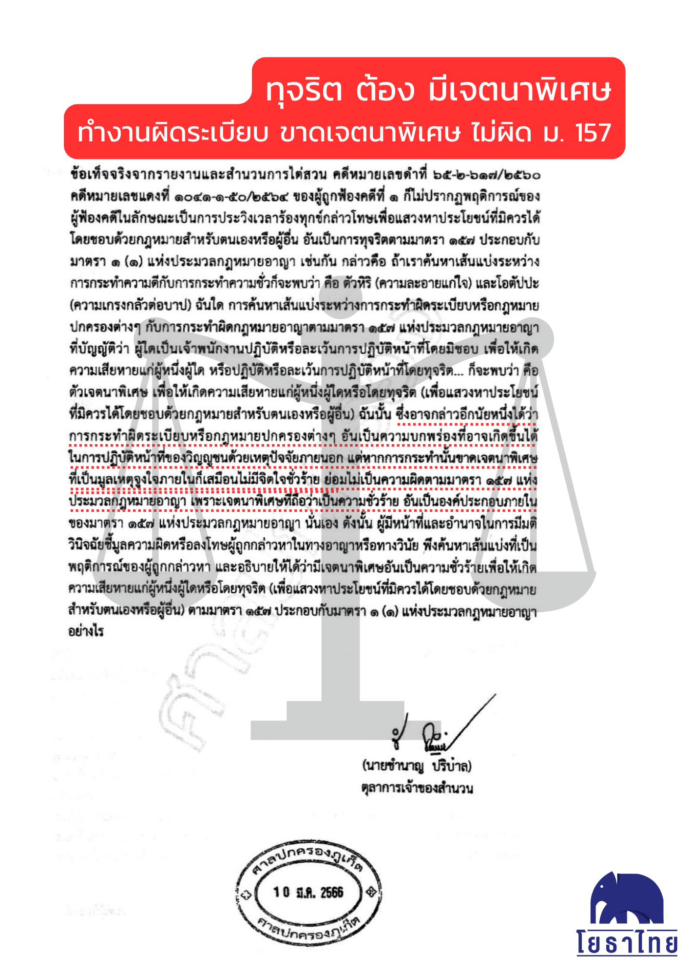 ทุจริต ต้องมีเจตนาพิเศษ.png