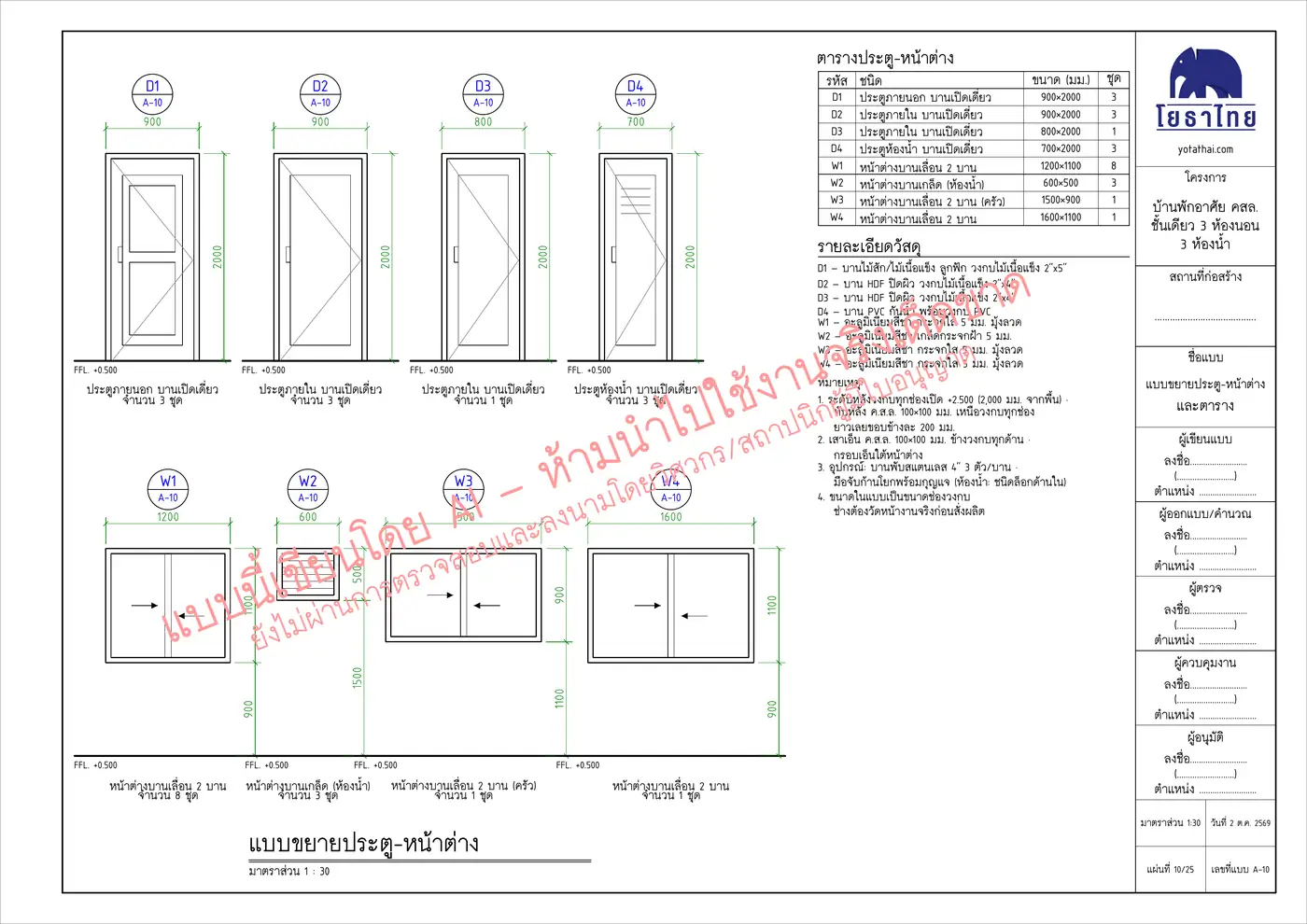 แผ่น A-10 แบบขยายประตู-หน้าต่าง และตาราง — แบบเขียนโดย AI มีลายน้ำห้ามใช้งานจริง
