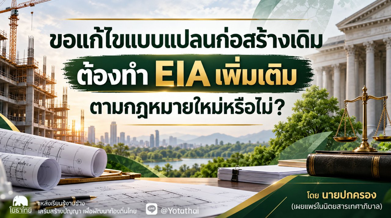 ขอแก้ไขแบบแปลนก่อสร้างเดิม ต้องทำ EIA เพิ่มเติมตามกฎหมายใหม่หรือไม่? บทความโดย นายปกครอง (เผยแพร่ในนิตยสารเทศาภิบาล)
