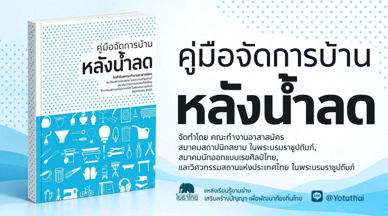 คู่มือจัดการบ้าน หลังน้ำลด จัดทำโดย คณะทำงานอาสาสมัคร สมาคมสถาปนิกสยาม ในพระบรมราชูปถัมภ์, สมาคมนักออกแบบเรขศิลป์ไทย, และวิศวกรรมสถานแห่งประเทศไทย ในพระบรมราชูปถัมภ์