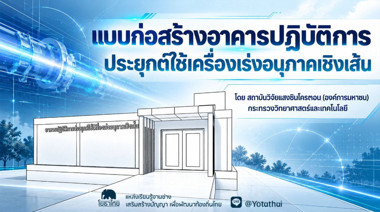 แบบก่อสร้างอาคารปฏิบัติการประยุกต์ใช้เครื่องเร่งอนุภาคเชิงเส้น จัดทำโดย: สถาบันวิจัยแสงซินโครตรอน (องค์การมหาชน) กระทรวงวิทยาศาสตร์และเทคโนโลยี