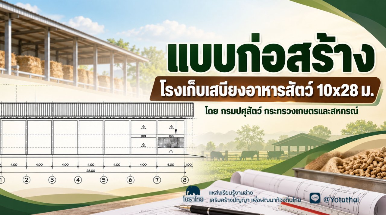 แบบก่อสร้าง โรงเก็บเสบียงอาหารสัตว์ 10x28 ม. จัดทำโดย กลุ่มก่อสร้างและบำรุงรักษา สำนักงานเลขานุการกรม กรมปศุสัตว์ กระทรวงเกษตรและสหกรณ์
