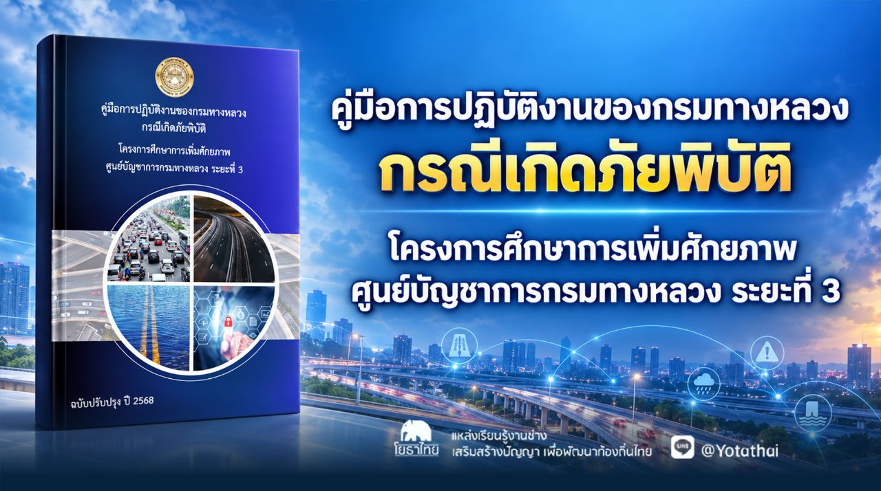 คู่มือการปฏิบัติงานของกรมทางหลวง กรณีเกิดภัยพิบัติ โครงการศึกษาการเพิ่มศักยภาพ ศูนย์บัญชาการกรมทางหลวง ระยะที่ 3 จัดทำโดย กรมทางหลวง