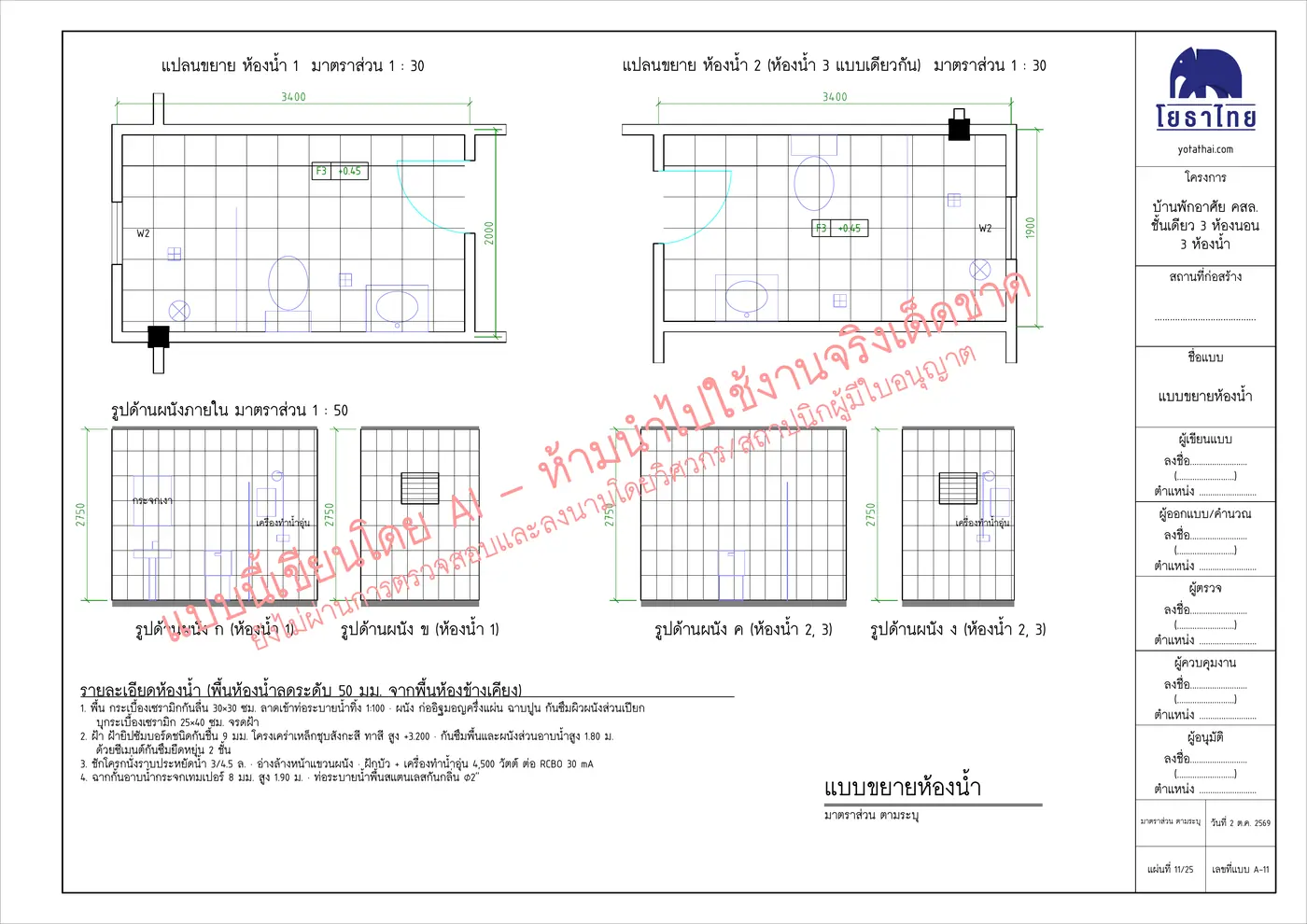 แผ่น A-11 แบบขยายห้องน้ำ — แบบเขียนโดย AI มีลายน้ำห้ามใช้งานจริง