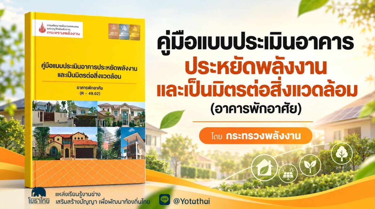 คู่มือแบบประเมินอาคารประหยัดพลังงานและเป็นมิตรต่อสิ่งแวดล้อม (อาคารพักอาศัย) จัดทำโดย สำนักส่งเสริมการอนุรักษ์พลังงาน กรมพัฒนาพลังงานทดแทนและอนุรักษ์พลังงาน กระทรวงพลังงาน
