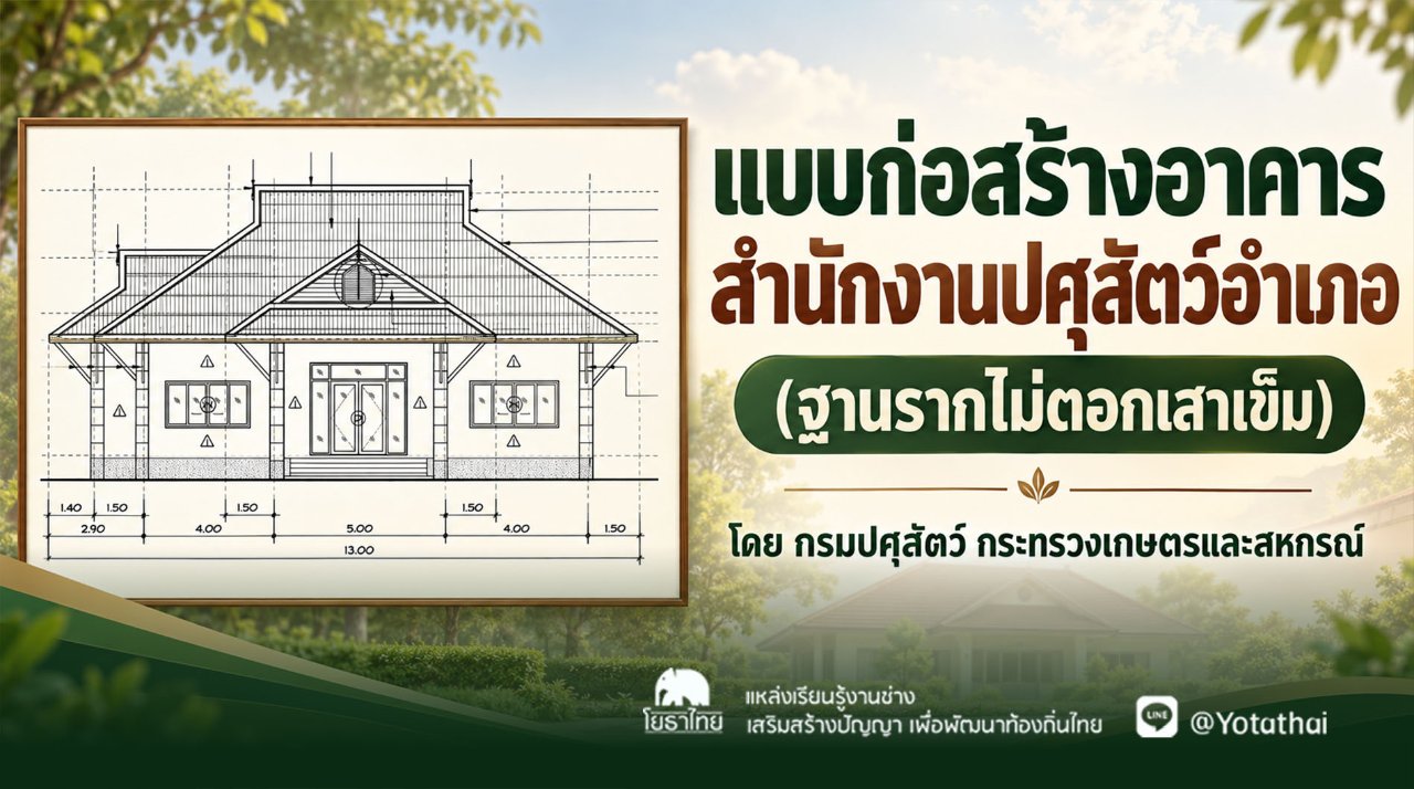 แบบก่อสร้างอาคารสำนักงานปศุสัตว์อำเภอ(ฐานรากไม่ตอกเสาเข็ม) โดย กลุ่มก่อสร้างและบำรุงรักษา สำนักงานเลขานุการกรม กรมปศุสัตว์ กระทรวงเกษตรและสหกรณ์