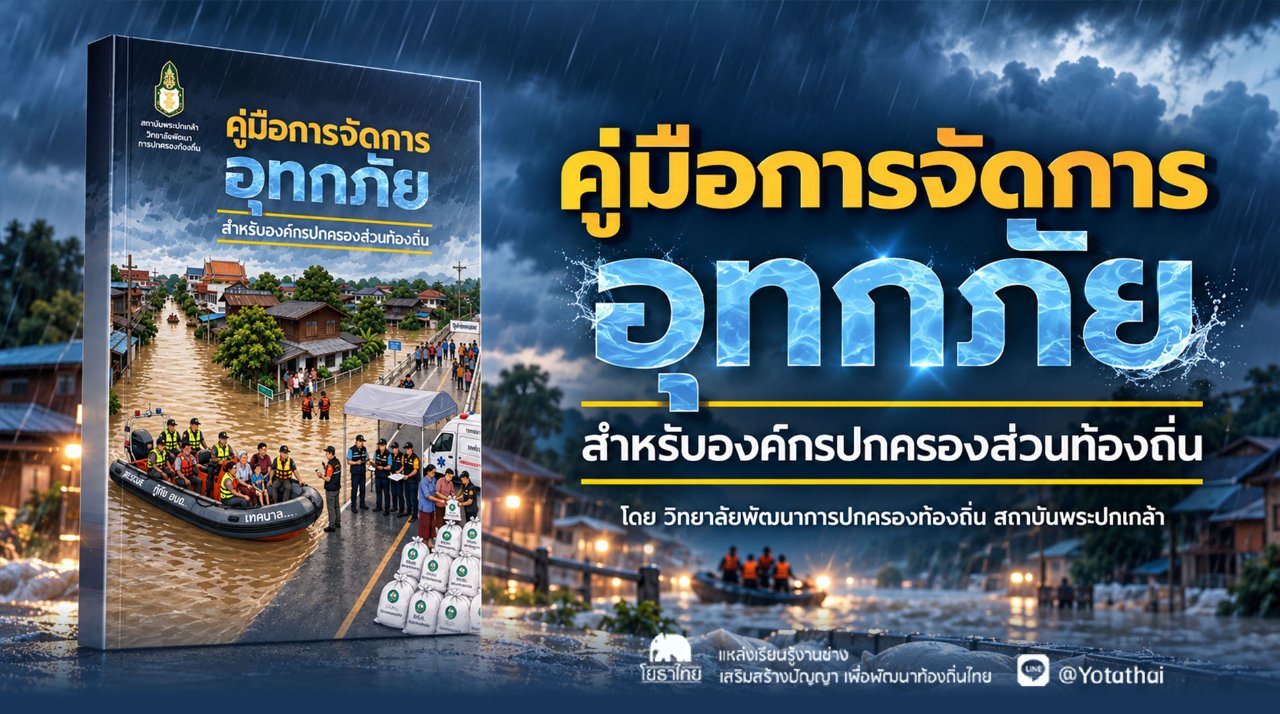คู่มือการจัดการอุทกภัย สำหรับองค์กรปกครองส่วนท้องถิ่น จัดทำโดย วิทยาลัยพัฒนาการปกครองท้องถิ่น สถาบันพระปกเกล้า