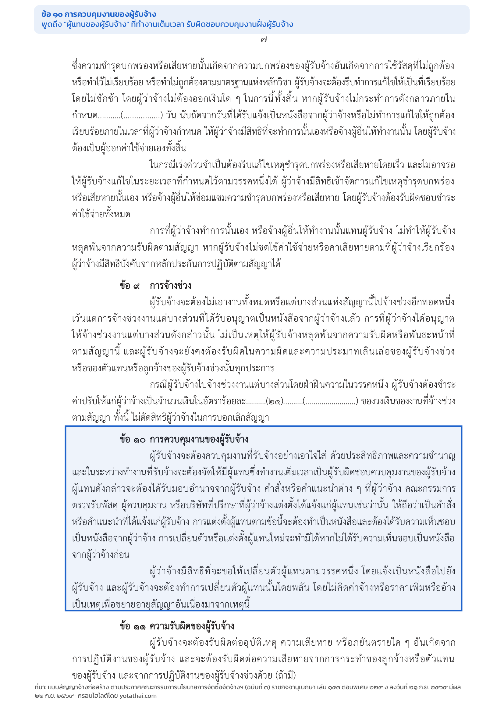 สัญญาจ้างก่อสร้าง ข้อ 10 กับ ข้อ 23 พูดถึงคนละคน อ่านสลับกันเมื่อไร ตีความผิดตั้งแต่ต้น