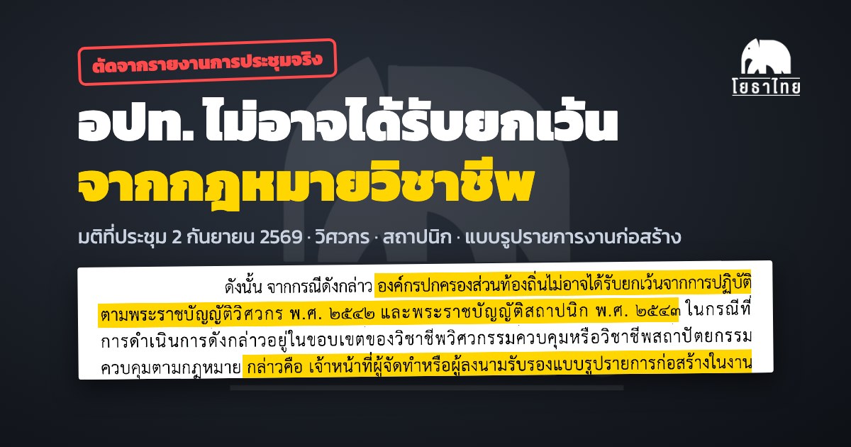 มติที่ประชุม 2 ก.ย. 2569: อปท. ไม่ได้รับยกเว้นจากกฎหมายวิชาชีพวิศวกรและสถาปนิก ผู้จัดทำแบบต้องมีใบอนุญาต