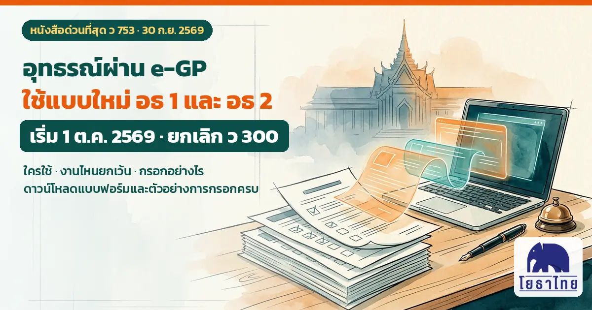 ว 753 อุทธรณ์ผ่าน e-GP ใช้แบบใหม่ อธ 1 และ อธ 2 เริ่ม 1 ต.ค. 2569 ยกเลิก ว 300 ใครใช้ งานไหนยกเว้น ดาวน์โหลดแบบฟอร์มครบ