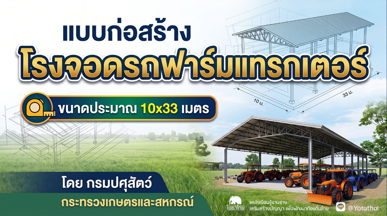 แบบก่อสร้าง โรงจอดรถฟาร์มแทรกเตอร์ ขนาดประมาณ 10x33 เมตร โดย กลุ่มก่อสร้างและบำรุงรักษา สำนักงานเลขานุการกรม กรมปศุสัตว์ กระทรวงเกษตรและสหกรณ์