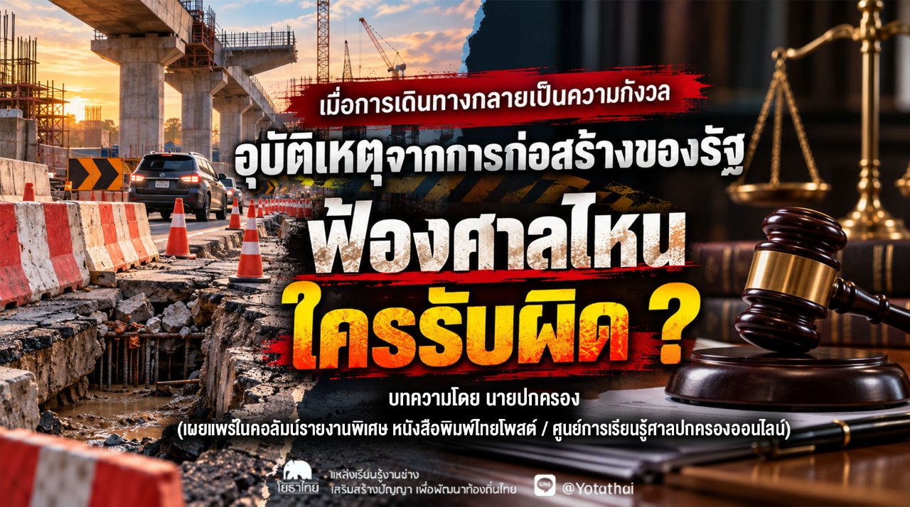เมื่อการเดินทางกลายเป็นความกังวล อุบัติเหตุจากการก่อสร้างของรัฐ ฟ้องศาลไหน ใครรับผิด ? บทความโดย นายปกครอง (เผยแพร่ในคอลัมน์รายงานพิเศษ หนังสือพิมพ์ไทยโพสต์ / ศูนย์การเรียนรู้ศาลปกครองออนไลน์)