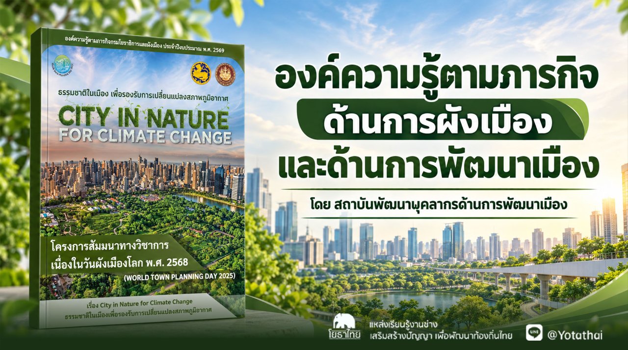 องค์ความรู้ตามภารกิจ ด้านการผังเมือง และด้านการพัฒนาเมือง โดย สถาบันพัฒนาบุคลากรด้านการพัฒนาเมือง