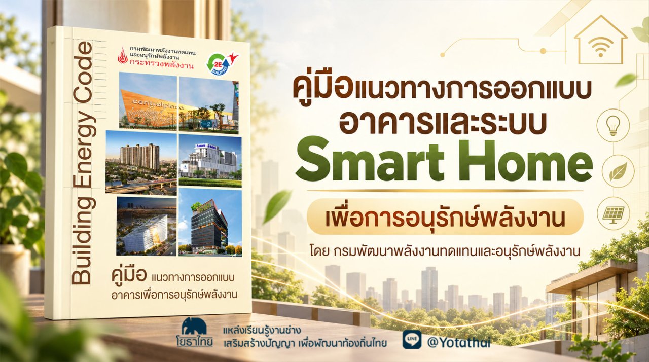 คู่มือแนวทางการออกแบบอาคารและระบบ Smart Home เพื่อการอนุรักษ์พลังงาน จัดทำโดย ศูนย์ประสานงานการออกแบบอาคารเพื่อการอนุรักษ์พลังงาน กรมพัฒนาพลังงานทดแทนและอนุรักษ์พลังงาน กระทรวงพลังงาน