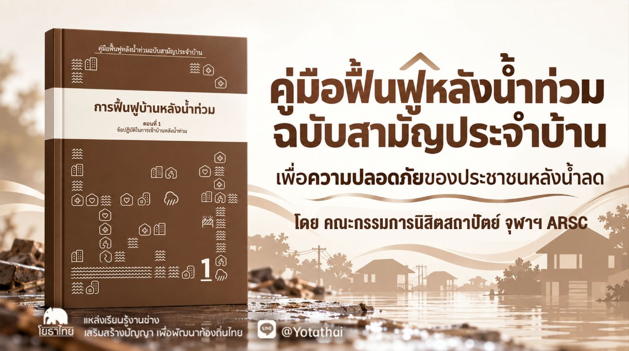 คู่มือฟื้นฟูหลังน้ำท่วมฉบับสามัญประจำบ้าน เพื่อความปลอดภัยของประชาชนหลังน้ำลด โดย คณะกรรมการนิสิตสถาปัตย์ จุฬาฯ ARSC