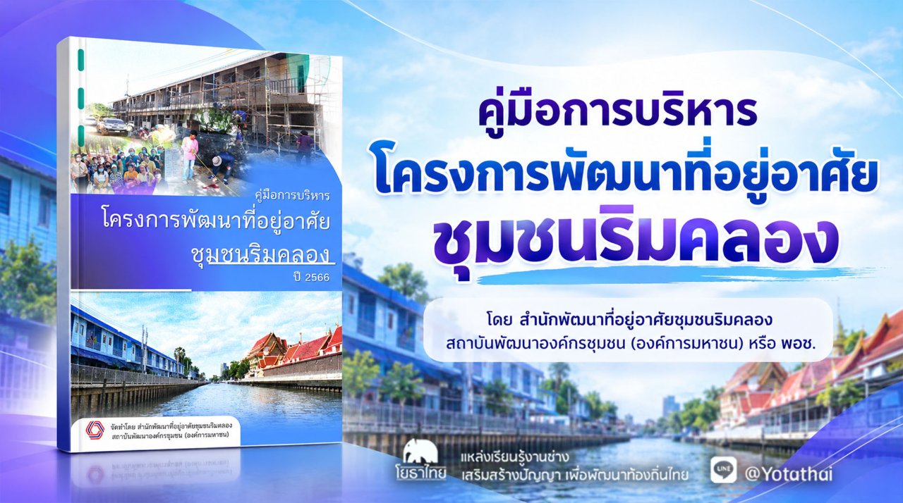 คู่มือการบริหารโครงการพัฒนาที่อยู่อาศัยชุมชนริมคลอง จัดทำโดย สำนักพัฒนาที่อยู่อาศัยชุมชนริมคลอง สถาบันพัฒนาองค์กรชุมชน (องค์การมหาชน) หรือ พอช.