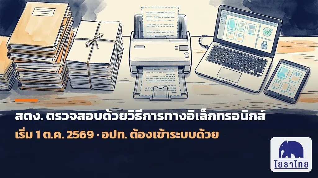 สตง. เริ่มตรวจสอบด้วยวิธีการทางอิเล็กทรอนิกส์ (e-Audit) 1 ต.ค. 2569 หน่วยรับตรวจทุกแห่งรวม อปท. ต้องเข้าระบบ
