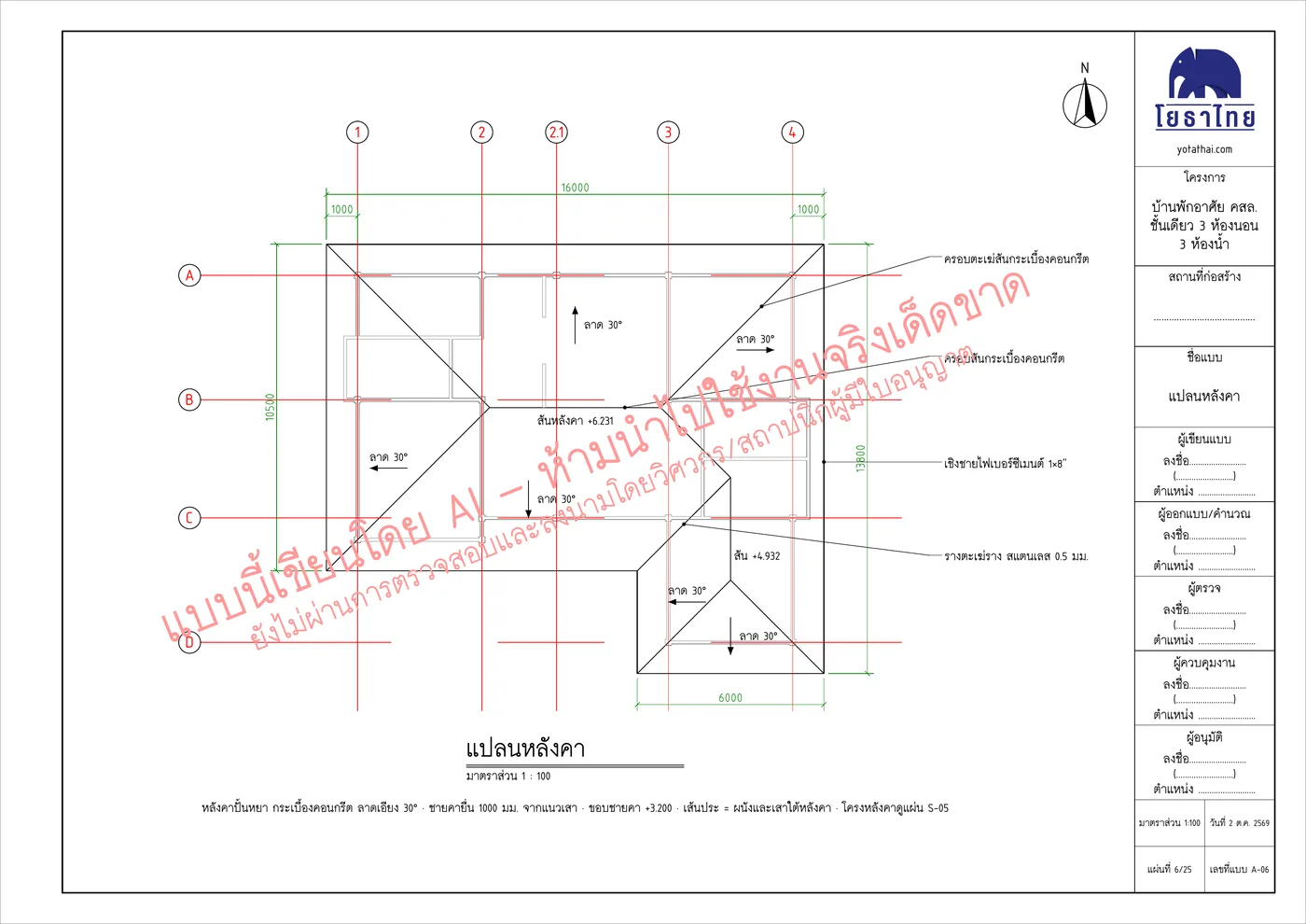 แผ่น A-06 แปลนหลังคา — แบบเขียนโดย AI มีลายน้ำห้ามใช้งานจริง
