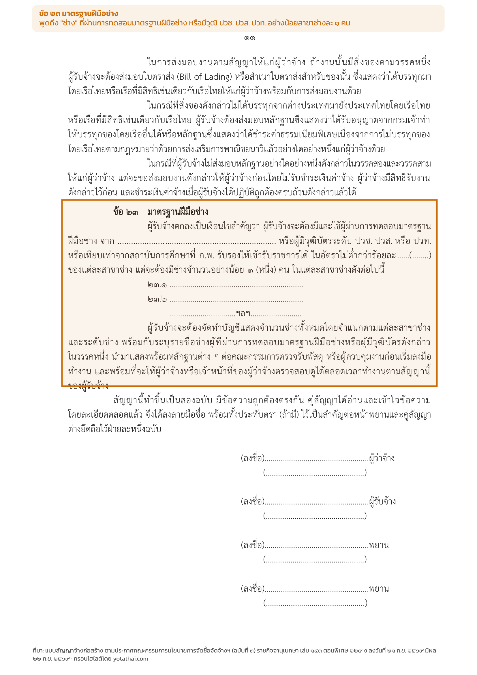 สัญญาจ้างก่อสร้าง ข้อ 10 กับ ข้อ 23 พูดถึงคนละคน อ่านสลับกันเมื่อไร ตีความผิดตั้งแต่ต้น