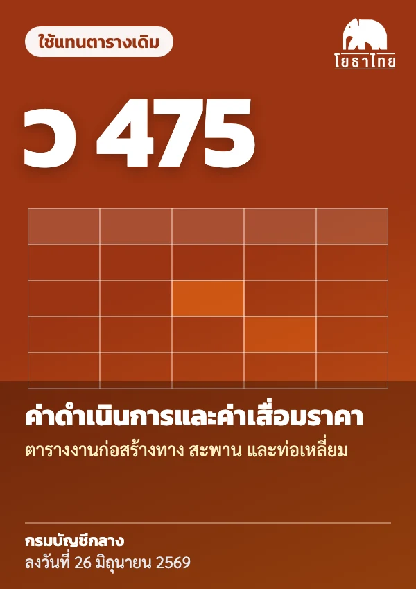 ปก ว 475 ตารางค่าดำเนินการและค่าเสื่อมราคา งานก่อสร้างทาง สะพาน และท่อเหลี่ยม