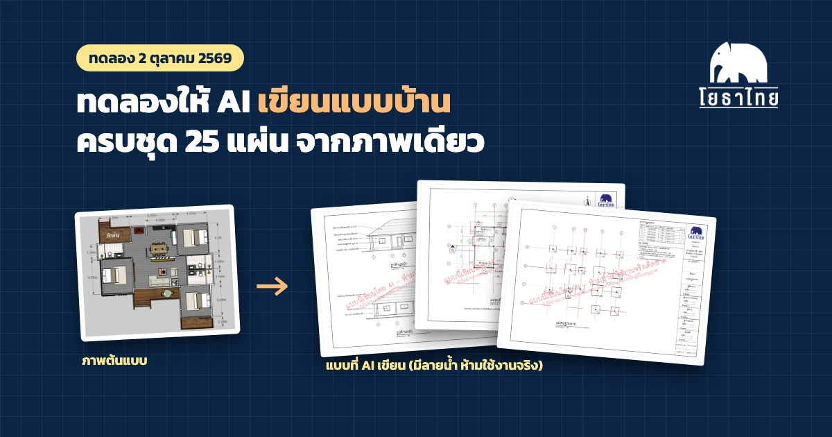 ทดลองให้ AI เขียนแบบบ้าน ค.ส.ล. ชั้นเดียว 3 ห้องนอน ครบชุด 25 แผ่น จากภาพแปลนสีภาพเดียว (ทดลองวันที่ 2 ตุลาคม 2569)