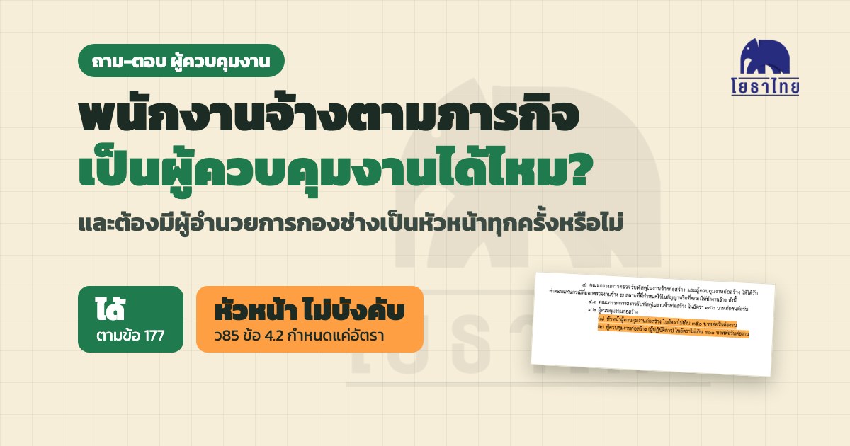 พนักงานจ้างตามภารกิจเป็นผู้ควบคุมงานได้ไหม และต้องมีผู้อำนวยการกองช่างเป็นหัวหน้าผู้ควบคุมงานทุกครั้งหรือไม่ (ข้อ 177 และ ว85 ข้อ 4.2)