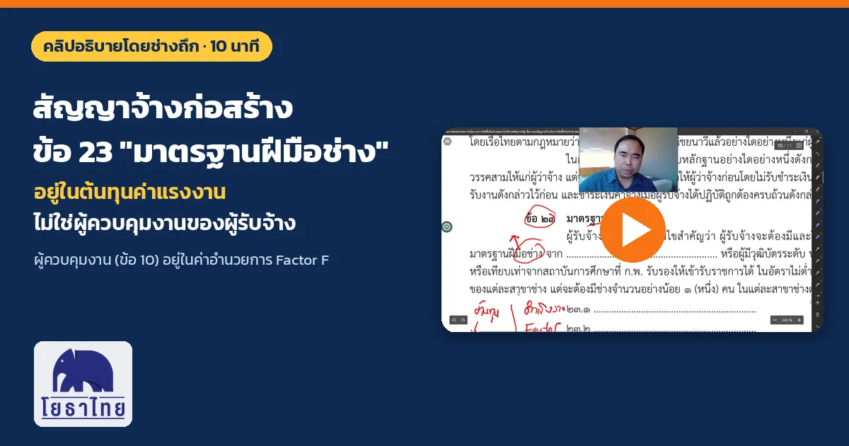 คลิปช่างถึก สัญญาจ้างก่อสร้าง ข้อ 23 "มาตรฐานฝีมือช่าง" อยู่ในต้นทุนค่าแรงงาน ไม่ใช่ผู้ควบคุมงานของผู้รับจ้าง (ข้อ 10 อยู่ใน Factor F)