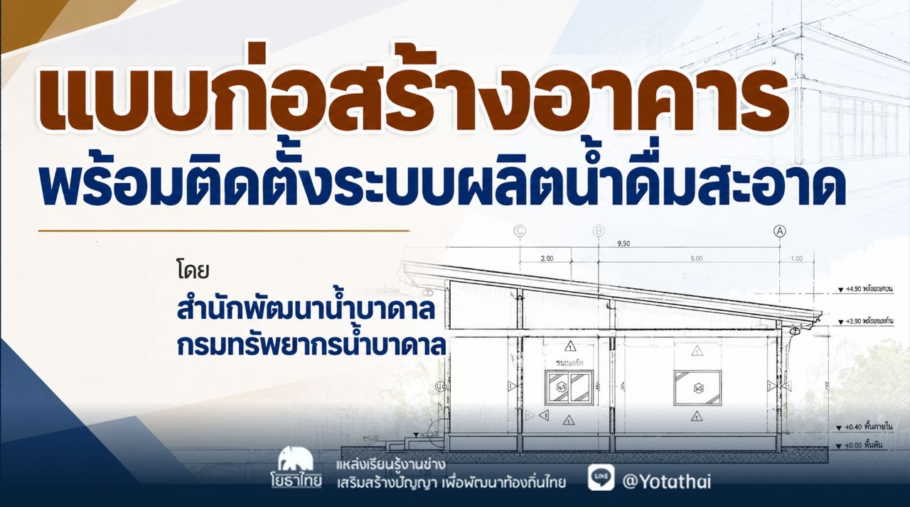 แบบก่อสร้างอาคาร พร้อมติดตั้งระบบผลิตน้ำดื่มสะอาด โดย สำนักพัฒนาน้ำบาดาล กรมทรัพยากรน้ำบาดาล กระทรวงทรัพยากรธรรมชาติและสิ่งแวดล้อม