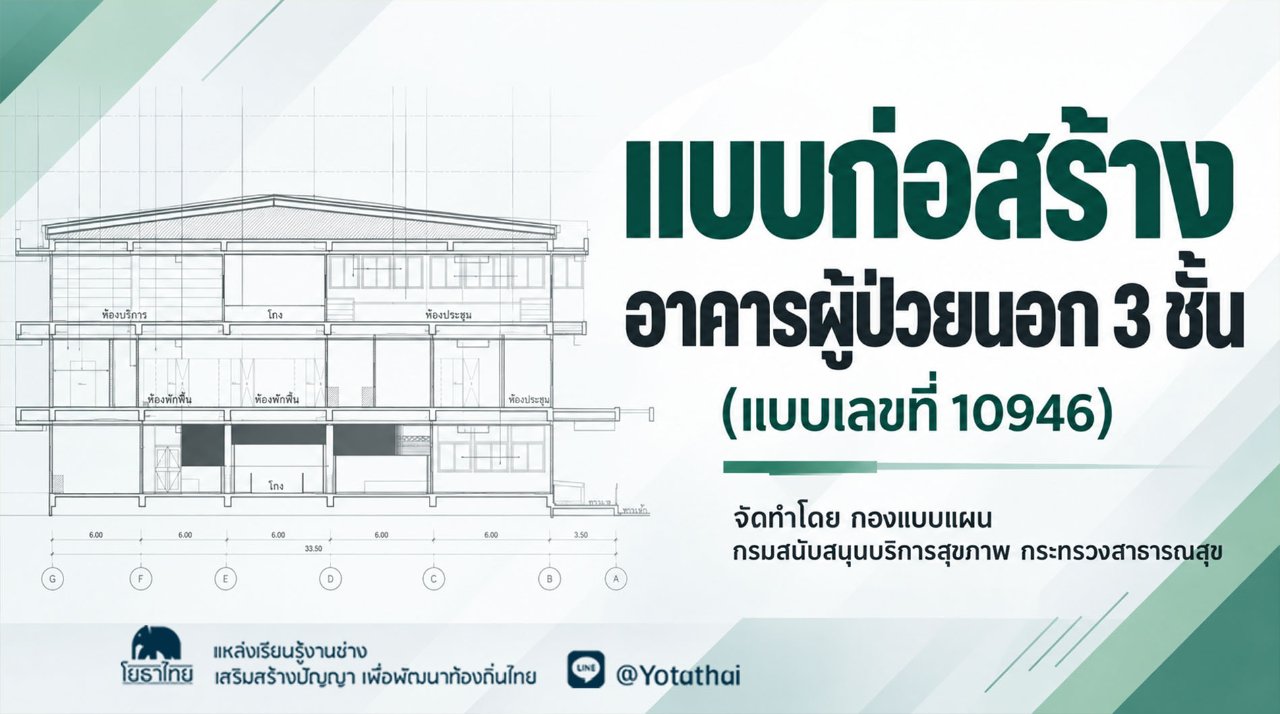 แบบก่อสร้าง อาคารผู้ป่วยนอก 3 ชั้น (แบบเลขที่ 10946) จัดทำโดย กองแบบแผน กรมสนับสนุนบริการสุขภาพ กระทรวงสาธารณสุข