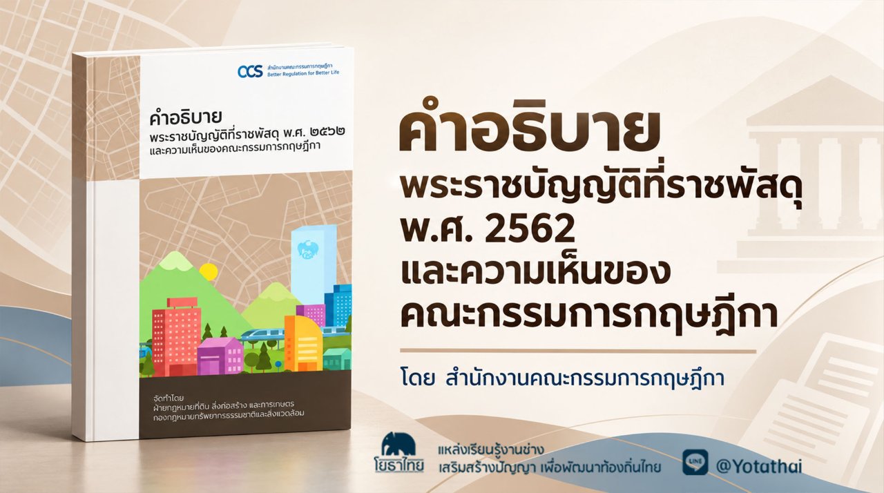 คำอธิบายพระราชบัญญัติที่ราชพัสดุ พ.ศ. 2562 และความเห็นของคณะกรรมการกฤษฎีกา จัดทำโดย ฝ่ายกฎหมายที่ดิน สิ่งก่อสร้าง และการเกษตร กองกฎหมายทรัพยากรธรรมชาติและสิ่งแวดล้อม สำนักงานคณะกรรมการกฤษฎีกา