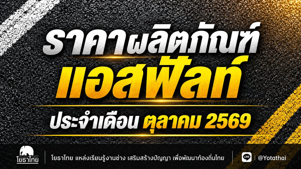 ราคาผลิตภัณฑ์แอสฟัลท์ ประจำเดือน ตุลาคม 2569