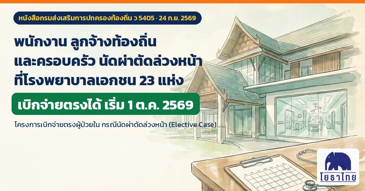 พนักงานและลูกจ้างท้องถิ่น นัดผ่าตัดล่วงหน้าที่โรงพยาบาลเอกชน 23 แห่ง เบิกจ่ายตรงได้ เริ่ม 1 ต.ค. 2569 (Elective Case)