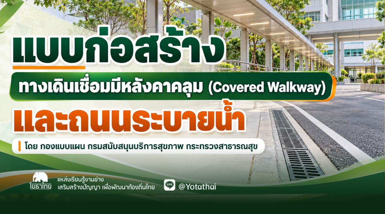 แบบก่อสร้าง "ทางเดินเชื่อมมีหลังคาคลุม (Covered Walkway) และถนนระบายน้ำ" โดย กองแบบแผน กรมสนับสนุนบริการสุขภาพ กระทรวงสาธารณสุข