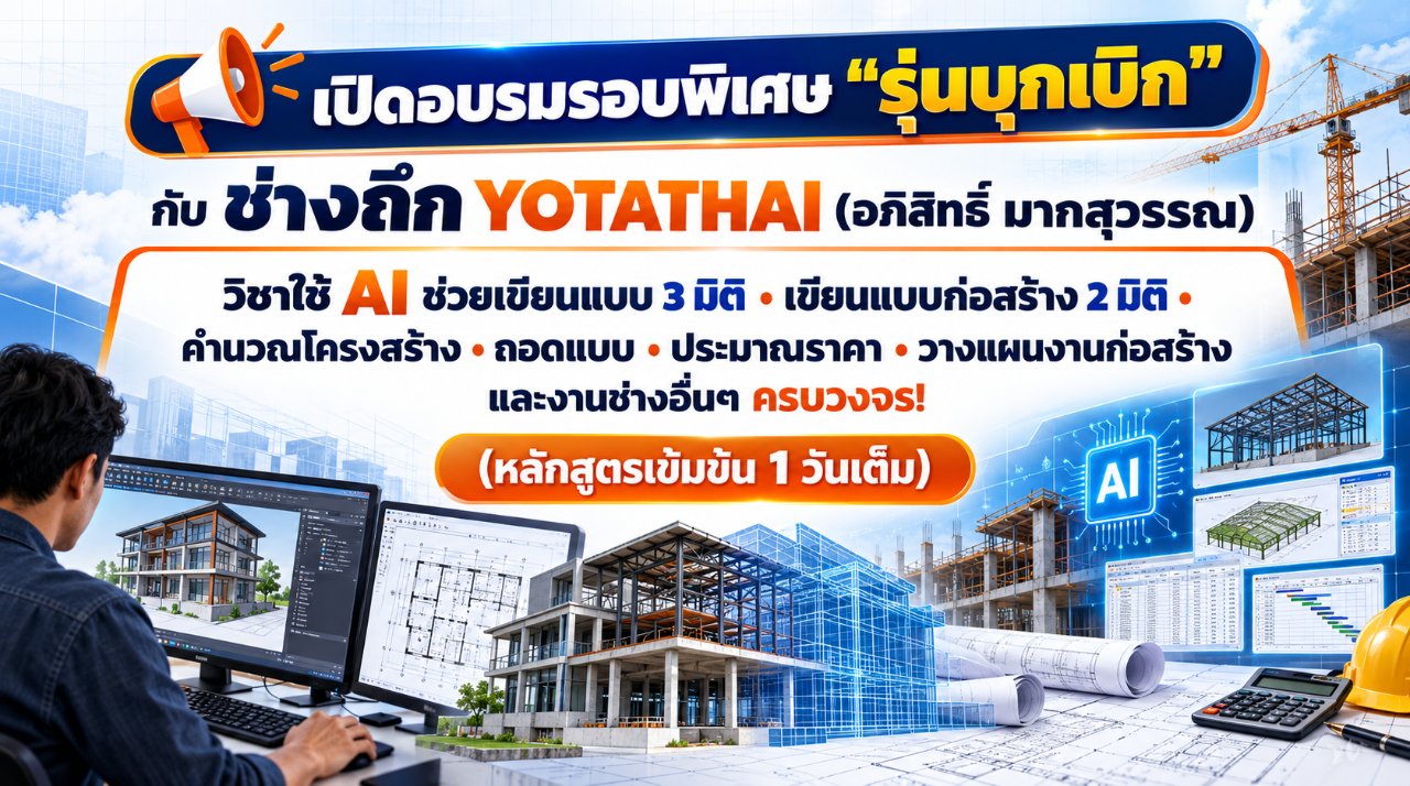 โยธาไทยเปิดอบรม AI งานช่าง รุ่นบุกเบิก! กับ “ช่างถึก YOTATHAI” เรียนเข้มข้น 1 วันเต็ม ครบทั้งเขียนแบบ 2D–3D คำนวณโครงสร้าง ถอดแบบ ประมาณราคา และวางแผนงานก่อสร้าง