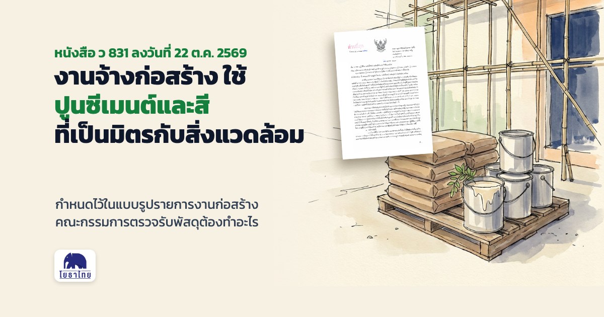 ว 831 งานจ้างก่อสร้าง กำหนดปูนซีเมนต์และสีที่เป็นมิตรกับสิ่งแวดล้อมไว้ในแบบรูปรายการงานก่อสร้าง คณะกรรมการตรวจรับพัสดุต้องตรวจและรายงานผลทุกงวด