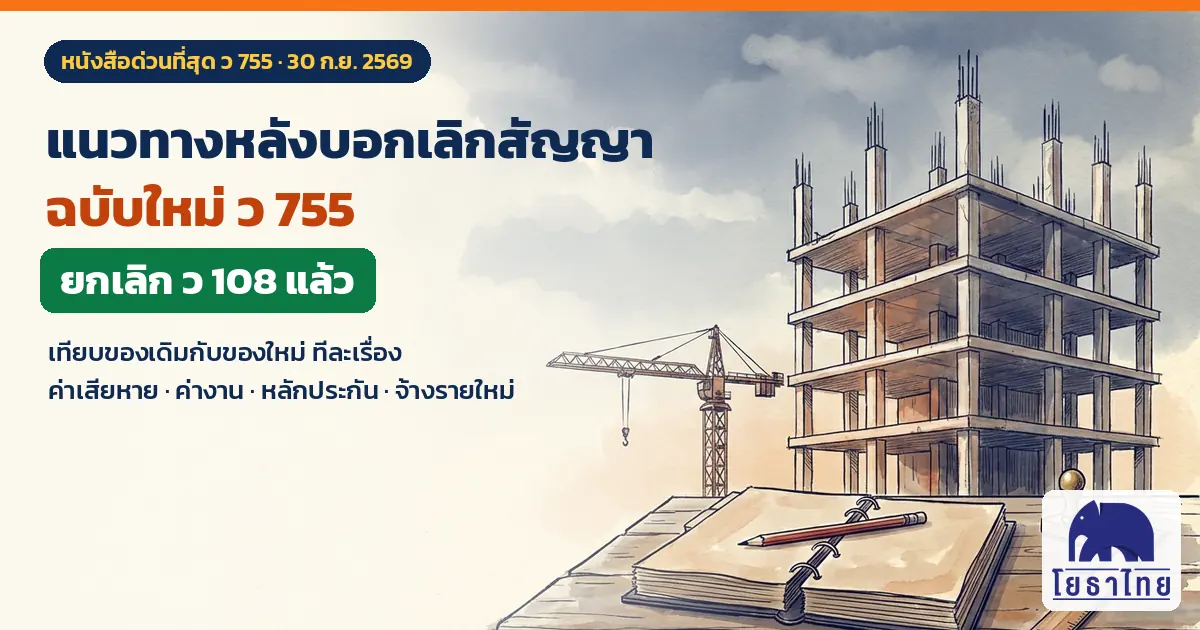 ว 755 ยกเลิก ว 108 แนวทางหลังบอกเลิกสัญญาฉบับใหม่ เทียบของเดิมทีละเรื่อง ค่าเสียหาย ค่างาน หลักประกัน จ้างรายใหม่