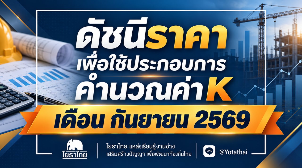 ดัชนีราคาเพื่อใช้ประกอบการคำนวณหาค่า K ประจำเดือนกันยายน 2569