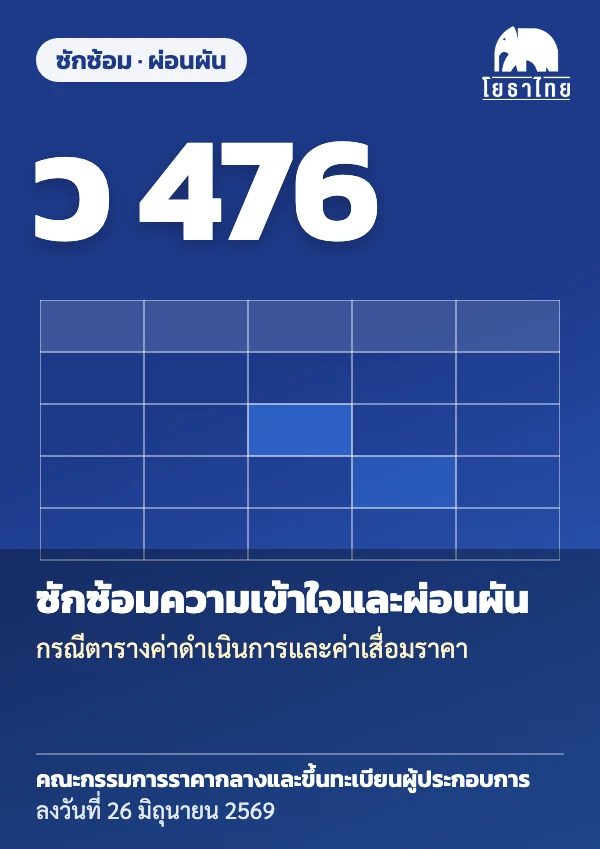 ปก ว 476 ซักซ้อมความเข้าใจการคำนวณราคากลาง และผ่อนผันกรณีไม่สามารถปฏิบัติตามตารางค่าดำเนินการและค่าเสื่อมราคา