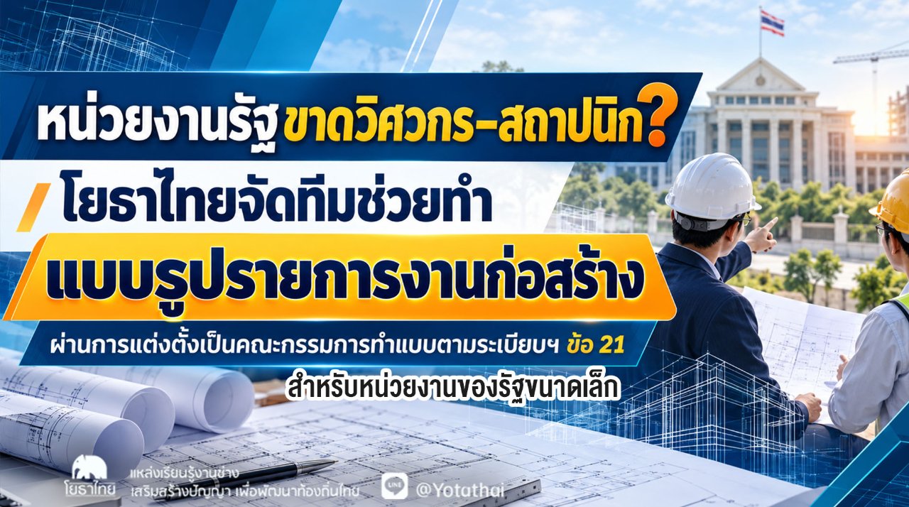 โยธาไทยเปิดโครงการช่วยหน่วยงานรัฐขนาดเล็กที่ขาดวิศวกร–สถาปนิก สนับสนุนการจัดทำแบบรูปรายการงานก่อสร้าง ผ่านการแต่งตั้งเป็นคณะกรรมการทำแบบตามระเบียบฯ ข้อ 21