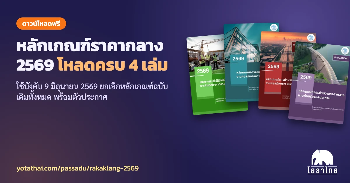 ดาวน์โหลดหลักเกณฑ์ราคากลางงานก่อสร้าง พ.ศ. 2569 ครบ 4 เล่ม พร้อมตัวประกาศ และหนังสือตารางที่ออกวันที่ 26 มิถุนายน 2569