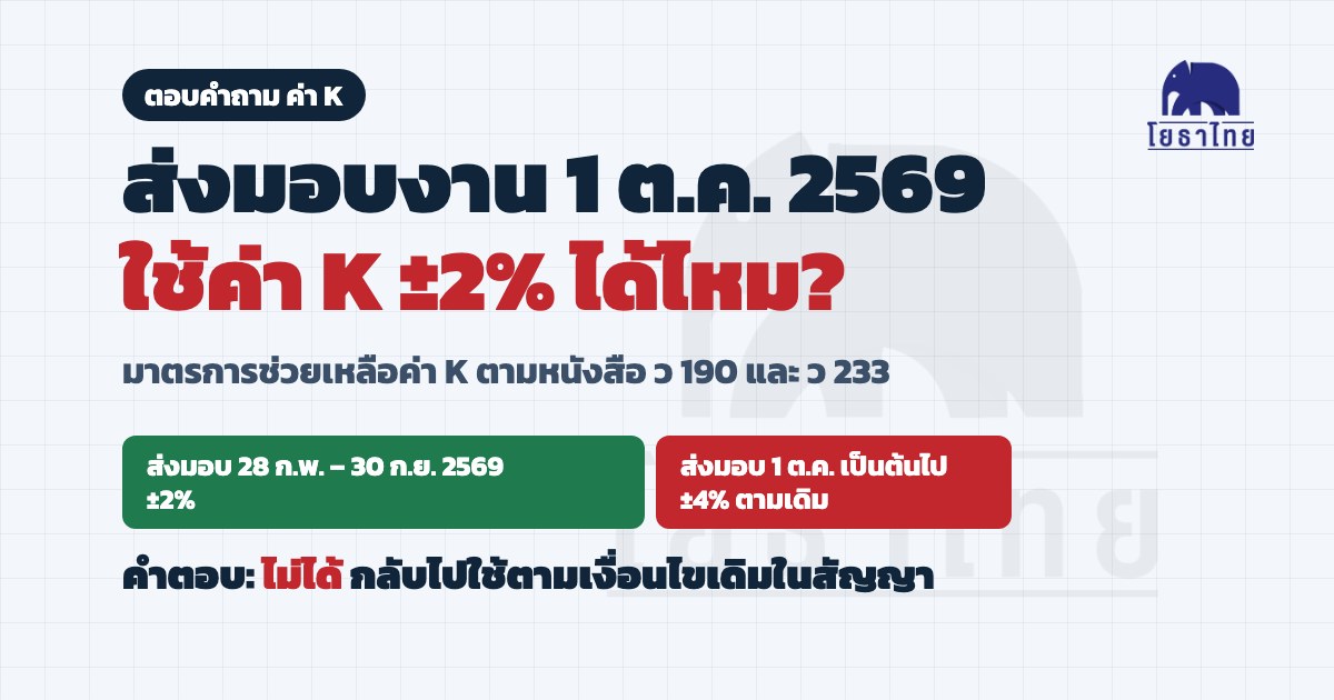 ตอบคำถาม: ส่งมอบงาน 1 ต.ค. 2569 ใช้ค่า K ±2% ได้ไหม