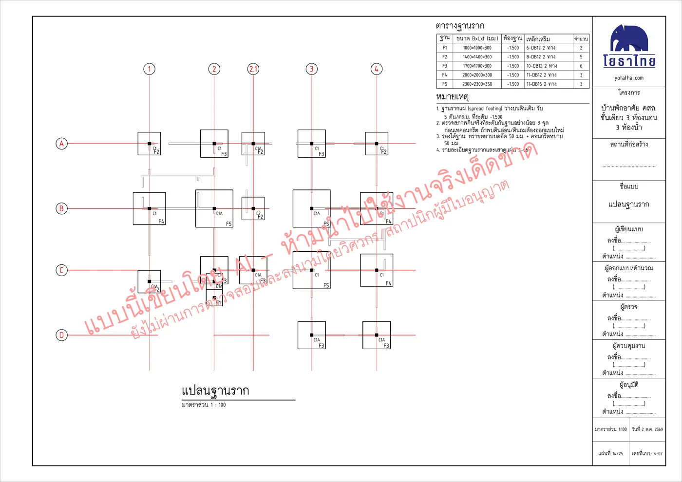 แผ่น S-02 แปลนฐานราก — แบบเขียนโดย AI มีลายน้ำห้ามใช้งานจริง